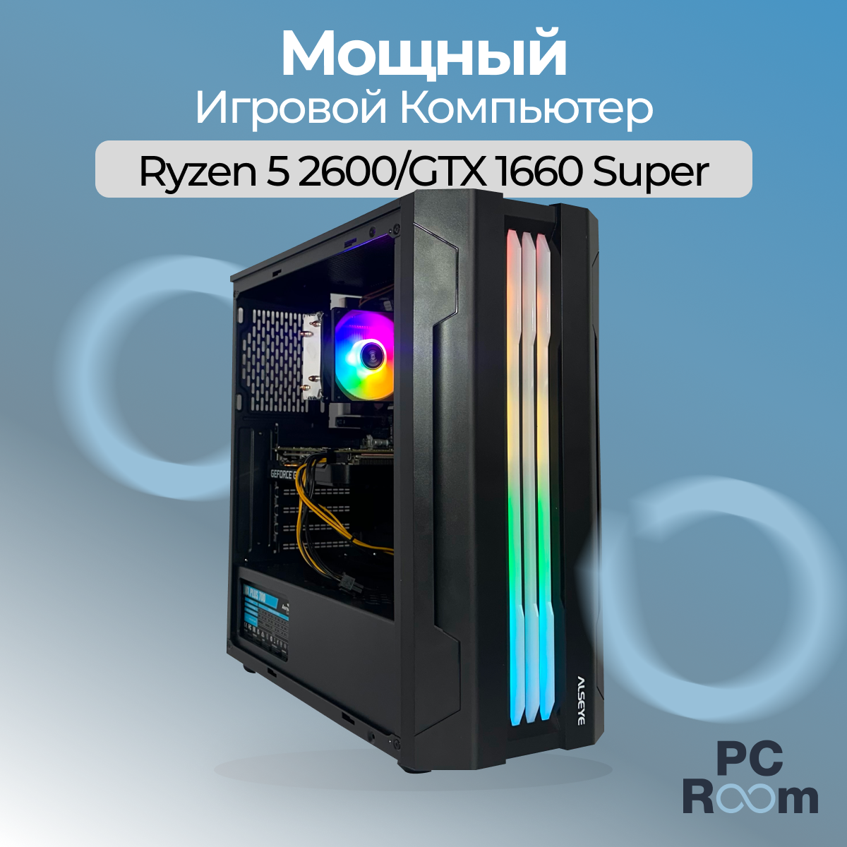 Игровой компьютер M-Stand: Ryzen 5 / GTX 1660super / 16GB DDR4 RAM / 500GB SSD / RGB PC Room