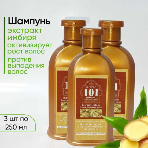 Шампунь против выпадения волос Xi Fei Shi с экстрактом имбиря, 3шт по 250мл