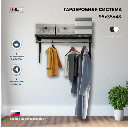 Гардеробная система хранения TACIT-1 95*35*48