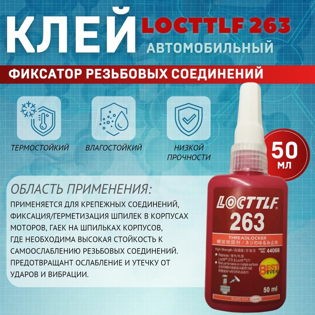 Фиксатор резьбы Locttlf 263 красный 50 мл