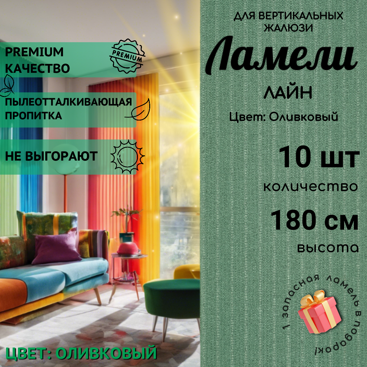 Ламели для вертикальных жалюзи оливкового цвета 10 штук высотой 180 см из ткани Лайн без карниза Одёжка для Окошка