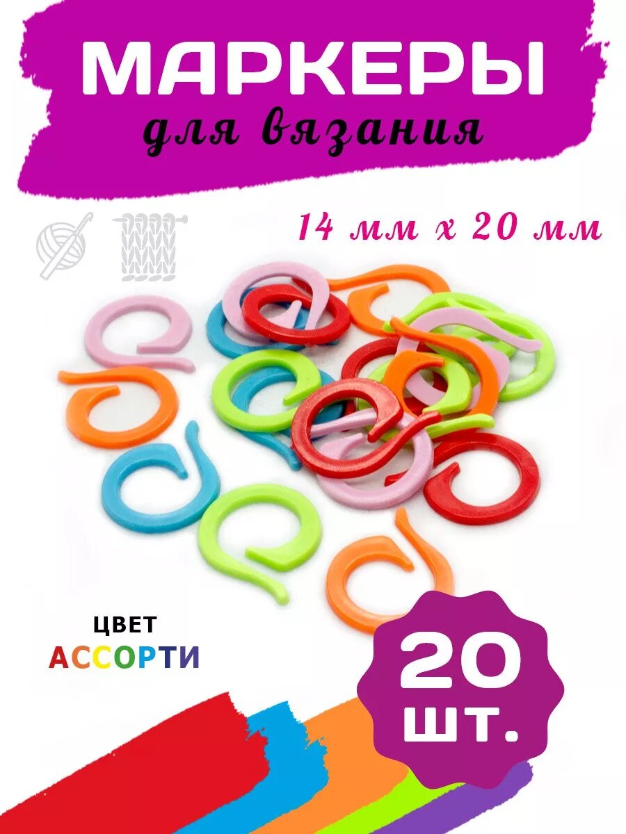 Маркеры для вязания круглые 14*20 мм 20 шт