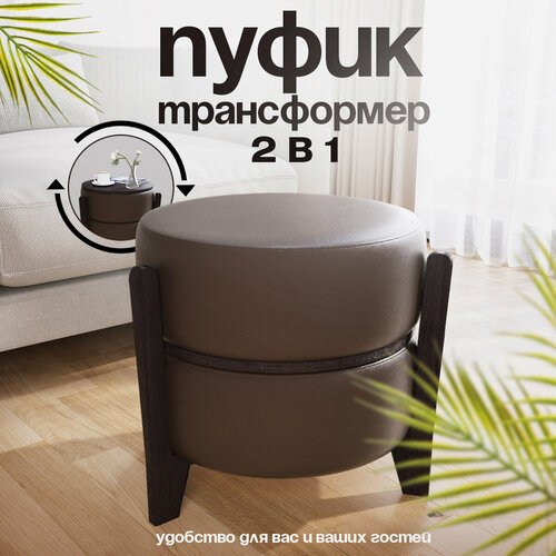 Пуфик-трансформер Сальто круглый Экокожа (Шоколад, Венге)