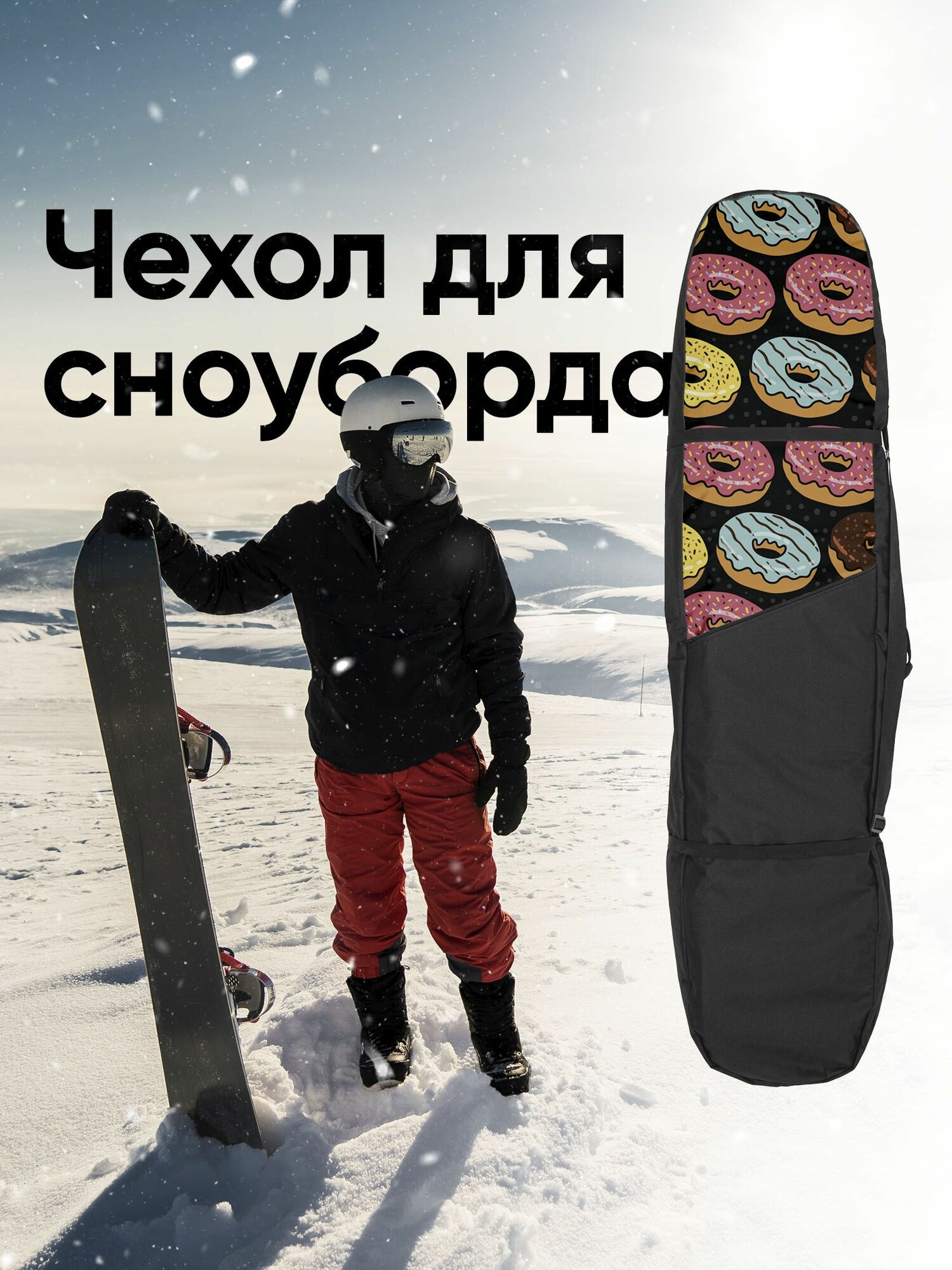 Чехол для сноуборда 165см