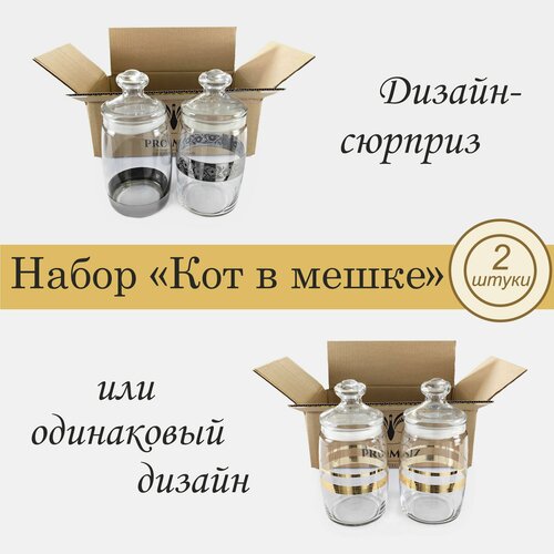 Банка для сыпучих продуктов с алмазной гравировкой PROMSIZ сюрприз 1100 мл 2 шт 656₽