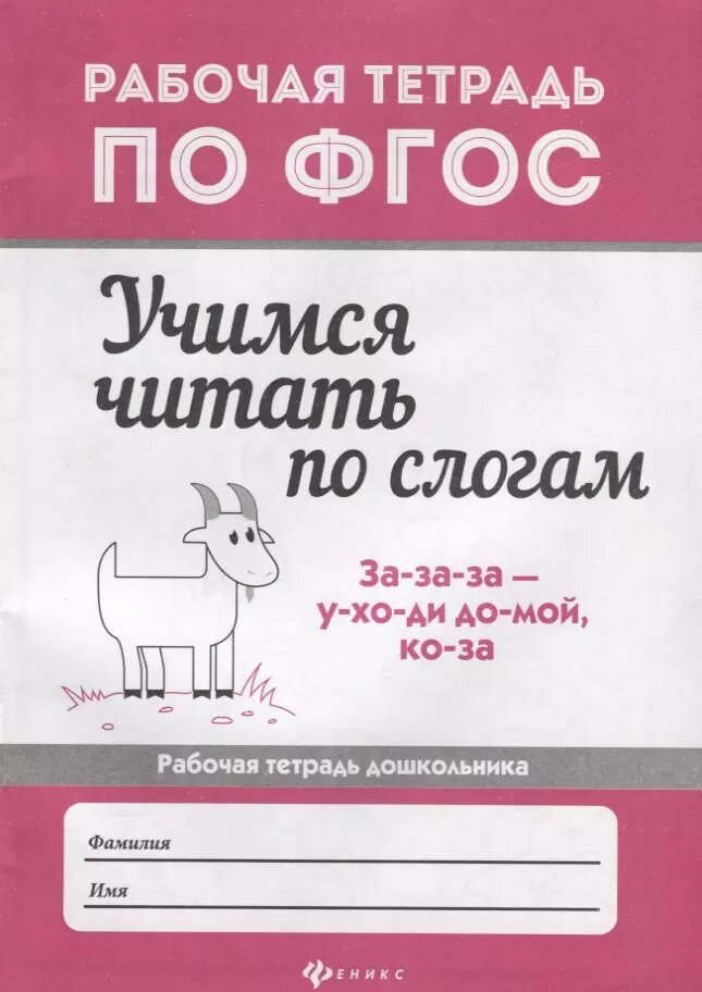 Рабочая тетрадь Феникс Учимся читать по слогам. ФГОС. 2019 год, Е. П. Бахурова