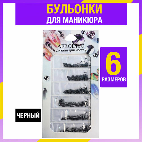 Бульонки для маникюра шарики черные