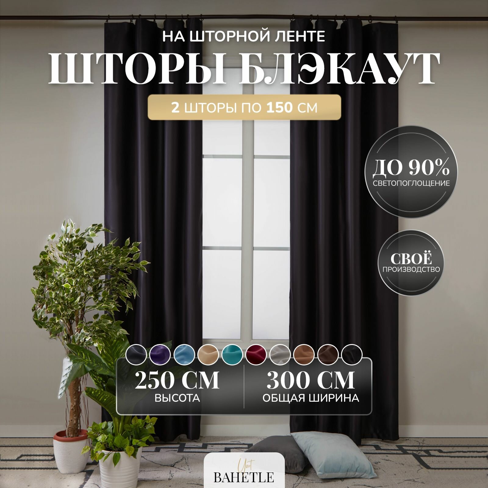 Комплект штор Bahetle Блэкаут 150х250 см 2 шт, плотные интерьерные портьеры на ленте для спальни, детской, зала и гостиной, однотонные черные