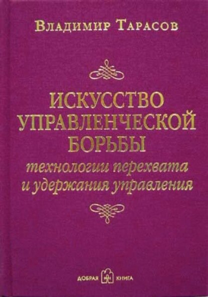 Искусство управленческой борьбы. Технологии перехвата и удержания управления [Аудиокнига]