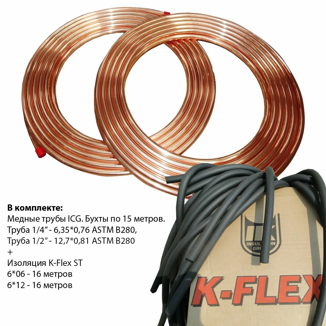 Комплект: труба медная для кондиционеров 1/4"+1/2" ICG ASTM B280 Standart с изоляцией K-Flex