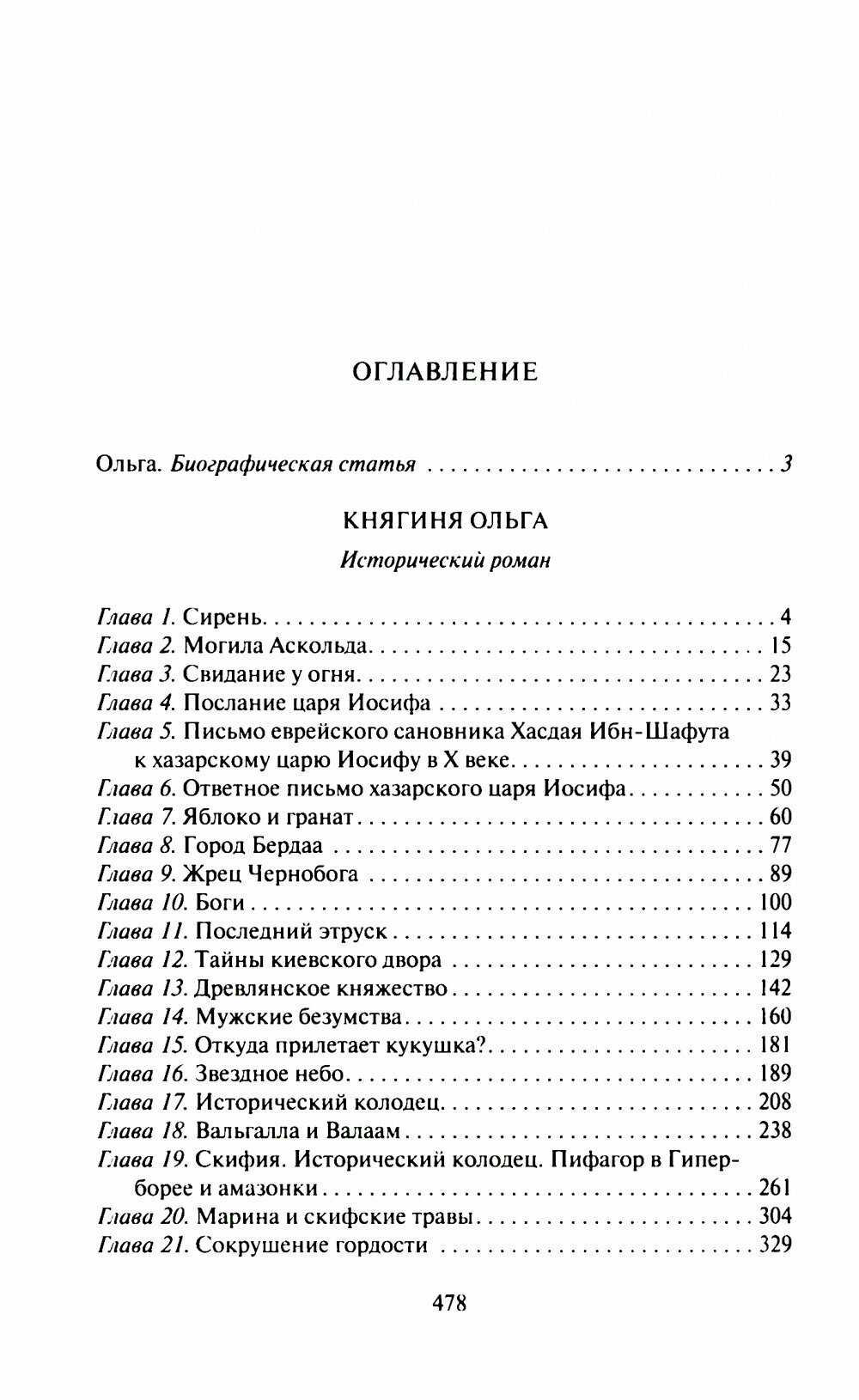 Княгиня Ольга (Кайдаш-Лакшина Светлана Николаевна) - фото №2