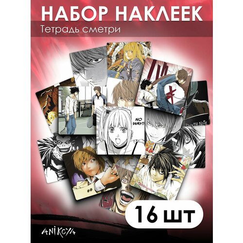 Наклейки Тетрадь смерти 16 шт 300₽
