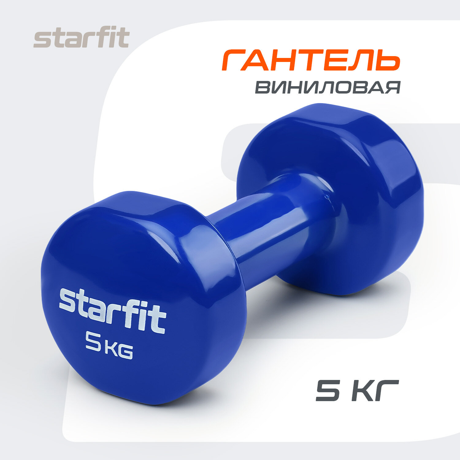 Гантель виниловая DB-101 5 кг, темно-синий, Starfit