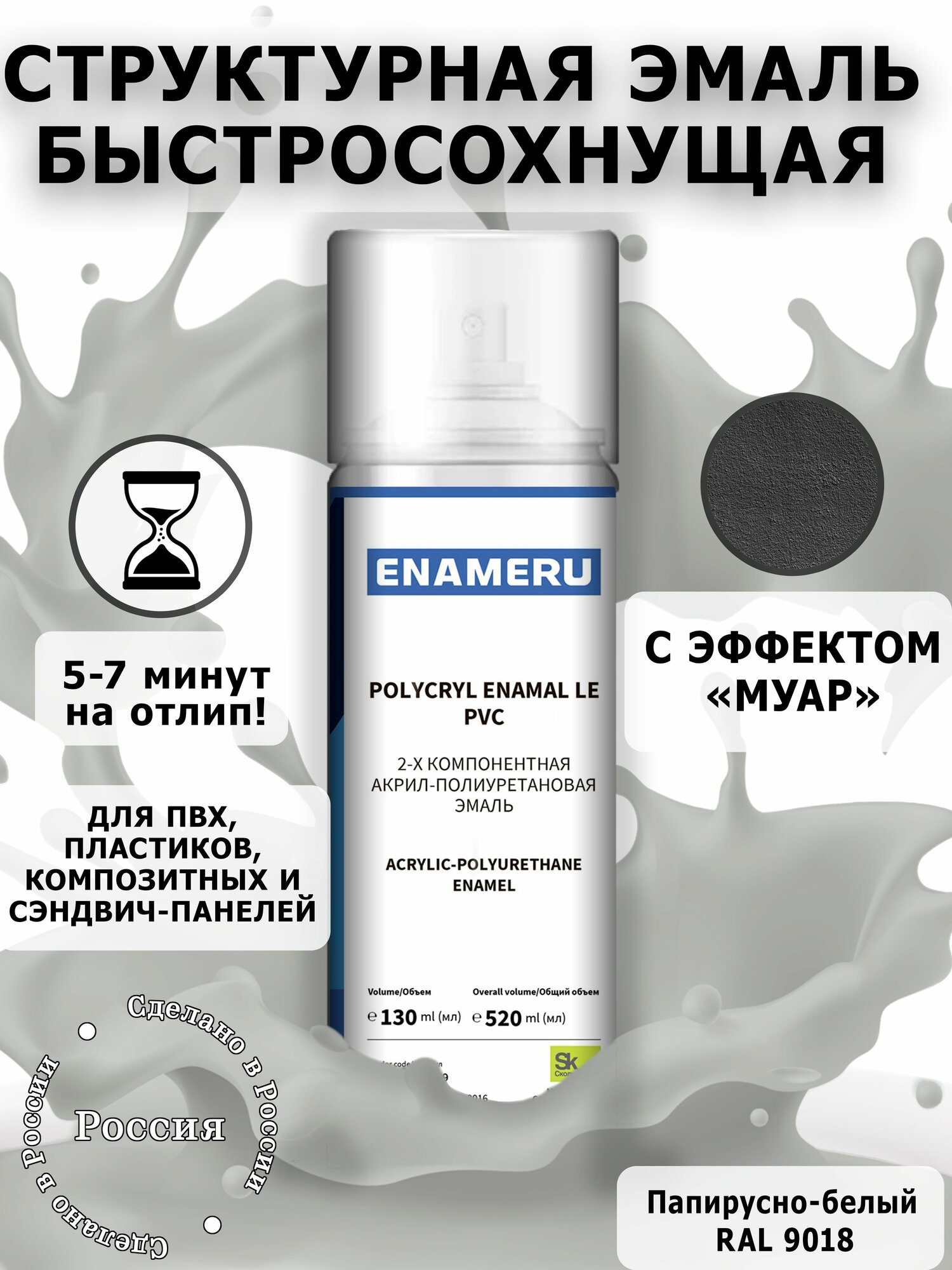 Структурная краска для ПВХ, Пластика Энамеру, Акрил-полиуретановая, Полуматовая, Папирусно-белый RAL 9018