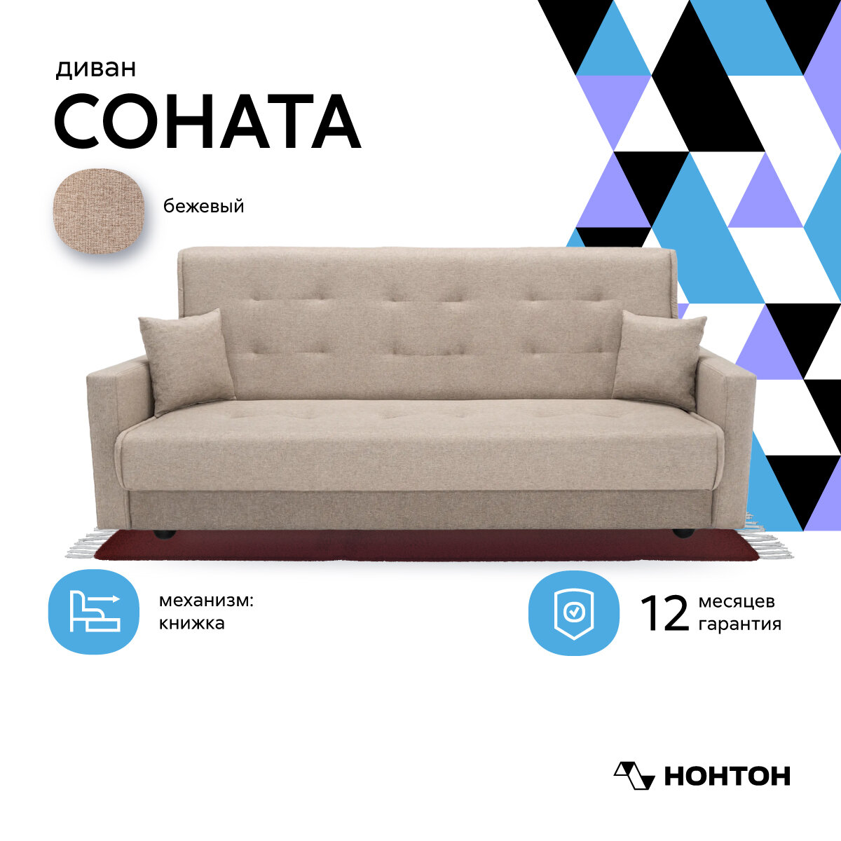 Диван Нонтон Соната книжка бежевый 210x100x90 см