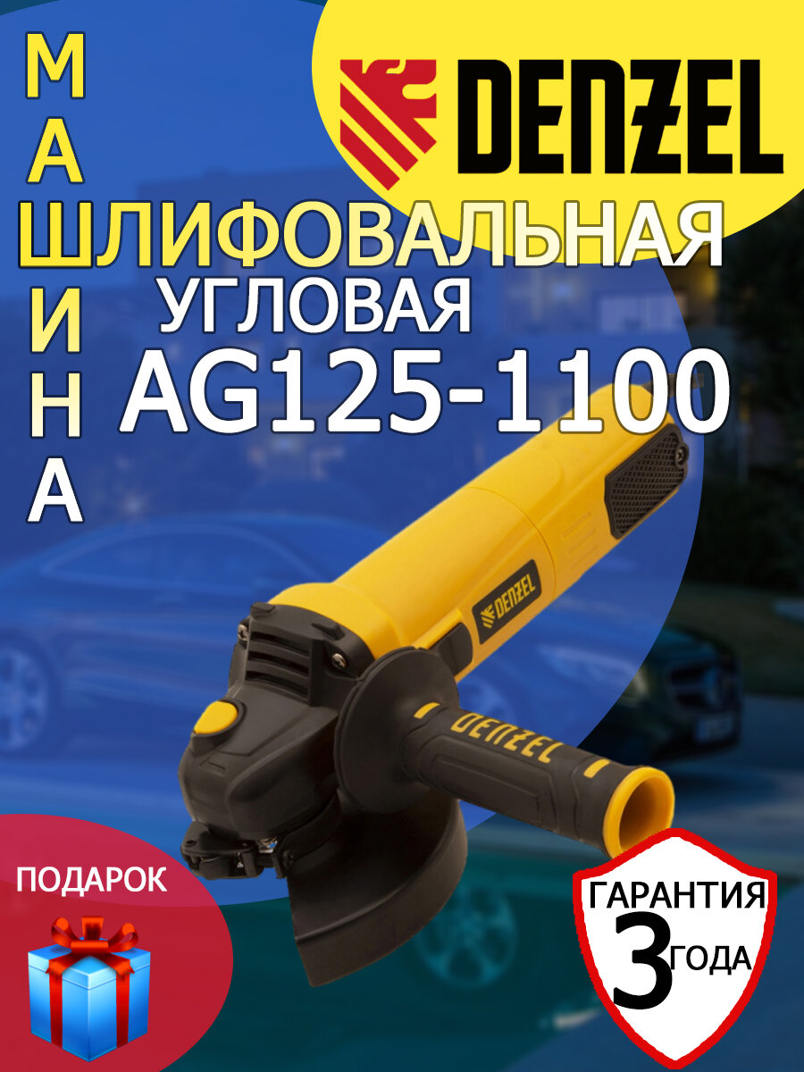 фото Угловая шлифовальная машина УШМ Denzel AG125-1100 1100 Вт+диск по металлу