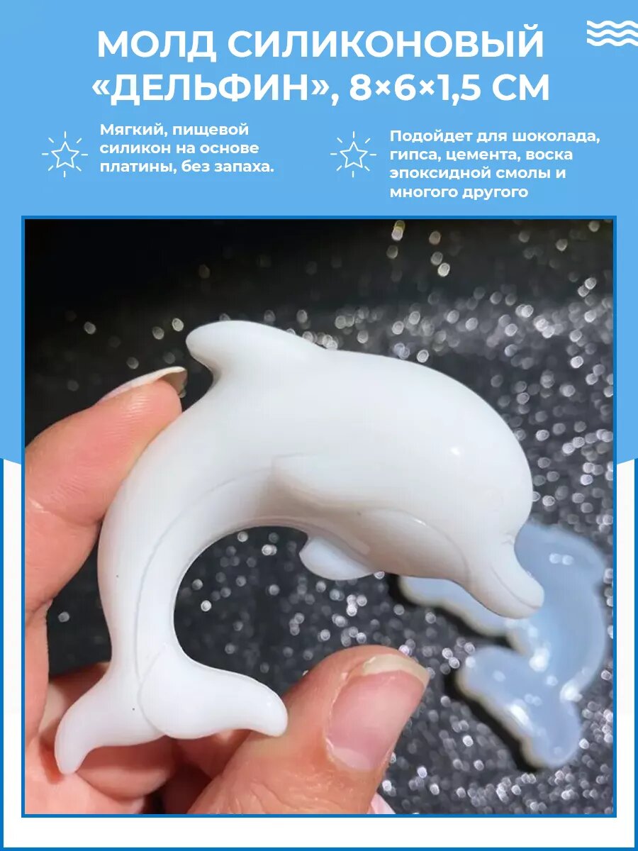Силиконовая форма / молд для эпоксидной смолы Дельфин