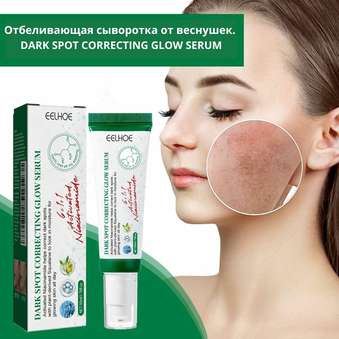 Отбеливающая сыворотка от веснушек. DARK SPOT CORRECTING GLOW SERUM.
