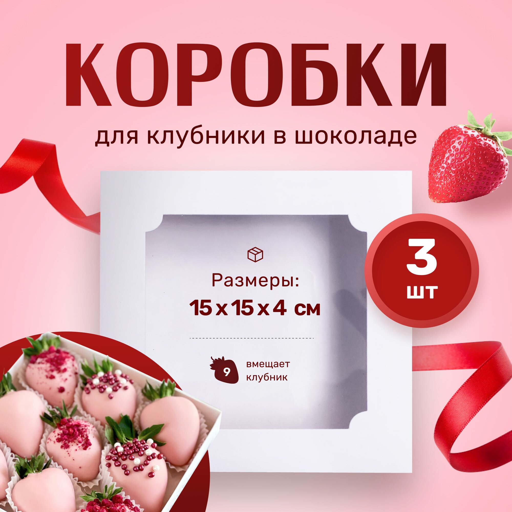 Коробка для клубники в шоколаде белая 15х15х4см (Набор 3 шт)