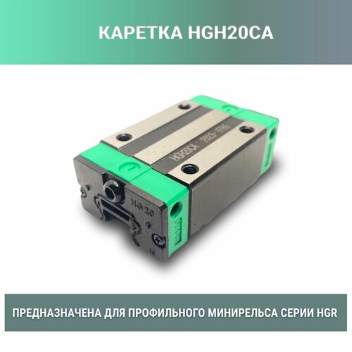 Каретка HGH20CA 1055₽