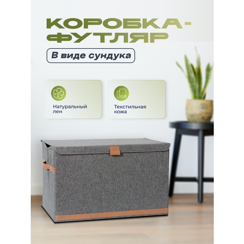 Коробка-футляр для хранения в виде сундука, 62х37,5х39 см, Store It, арт. 676621