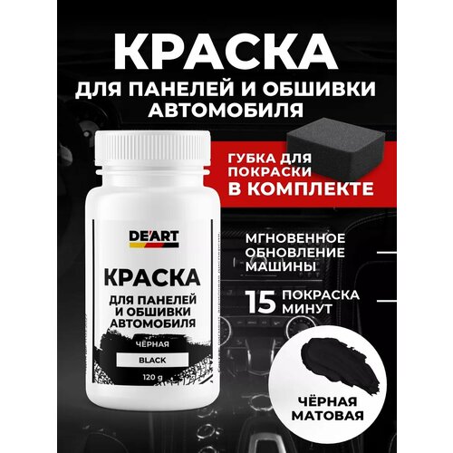 Краска для панелей и обшивки автомобиля, черная 120гр