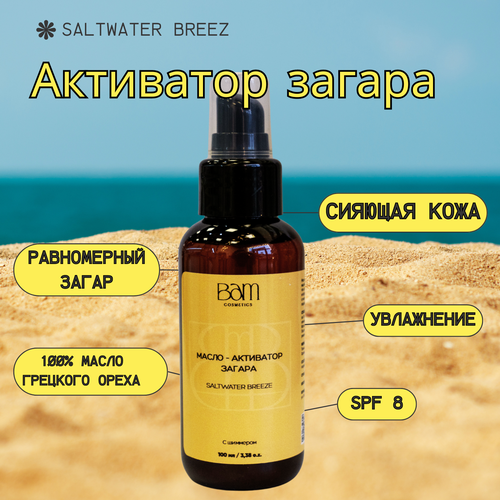 BAM cosmetics Масло-активатор загара 