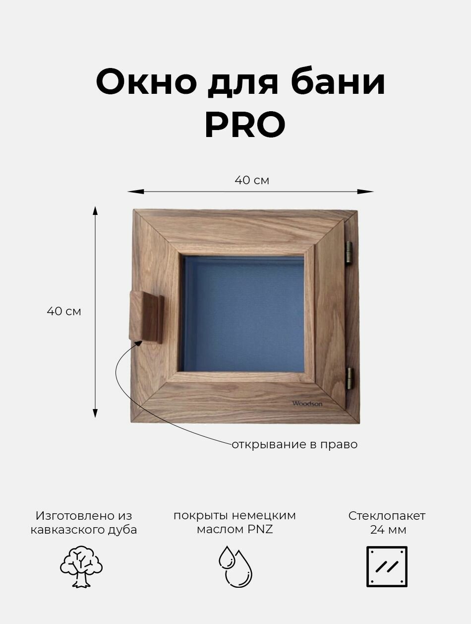Деревянное окно Woodson Pro для бани и комнат отдыха из дуба, стеклопакет 24 мм цвета Gray, размеры окна 40х40 см, покрыто маслом PNZ, правое открывание