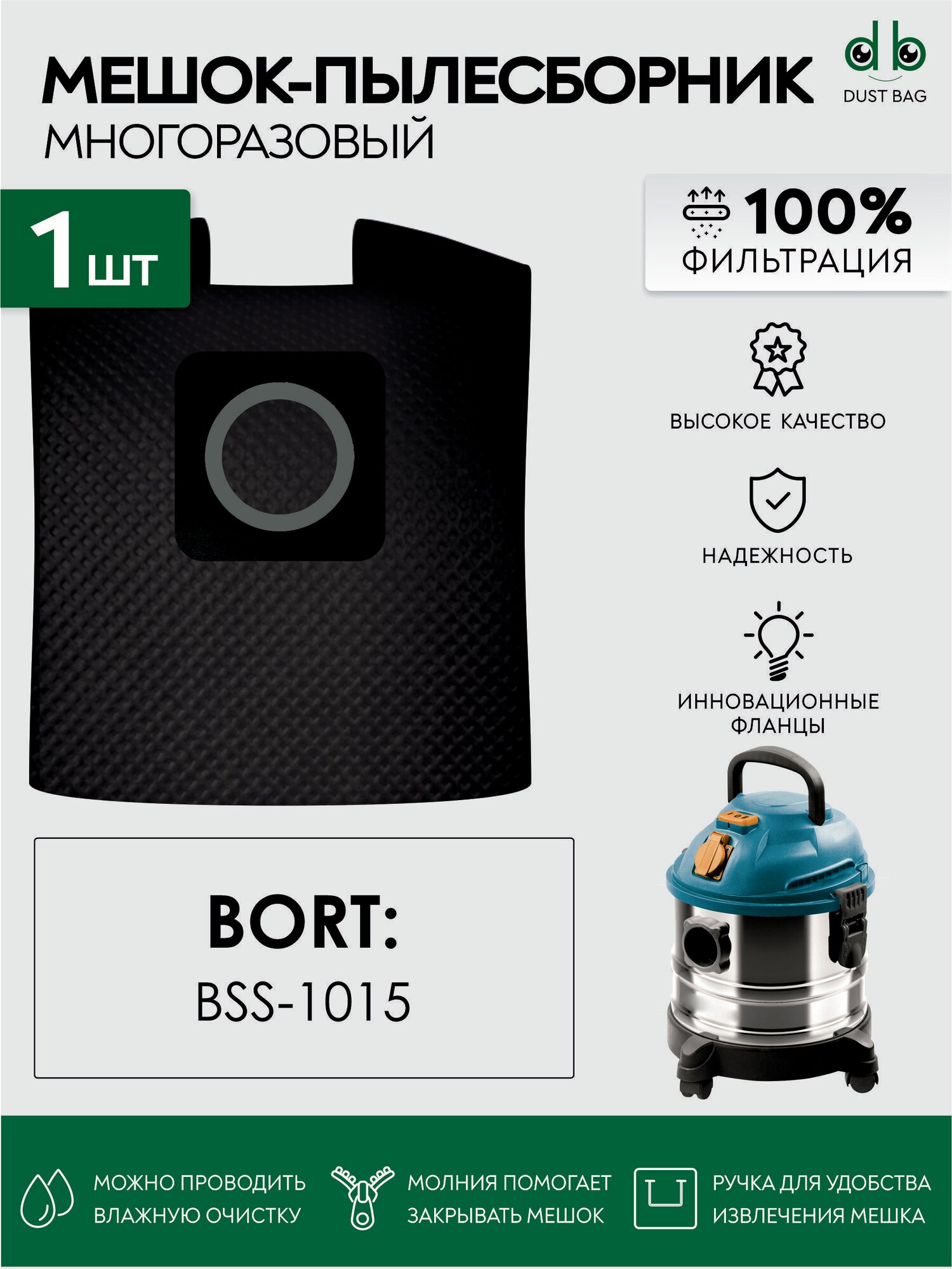 Мешок для пылесоса BORT BSS-1015, арт. 98297041 многоразовый DB