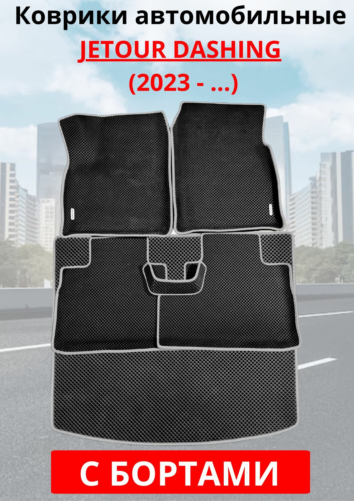 Jetour Dashing / Джетур Дашинг / 2022 - н. в. Автомобильные коврики (автоковрики) ЭВА / EVA / ЕВА
