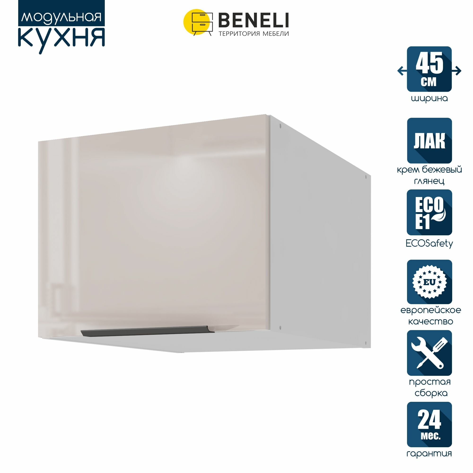 Кухонный шкаф модуль навесной антресольный Beneli Color, Крем бежевый глянец/Белый, 45х57,6х36 см, 1 шт.