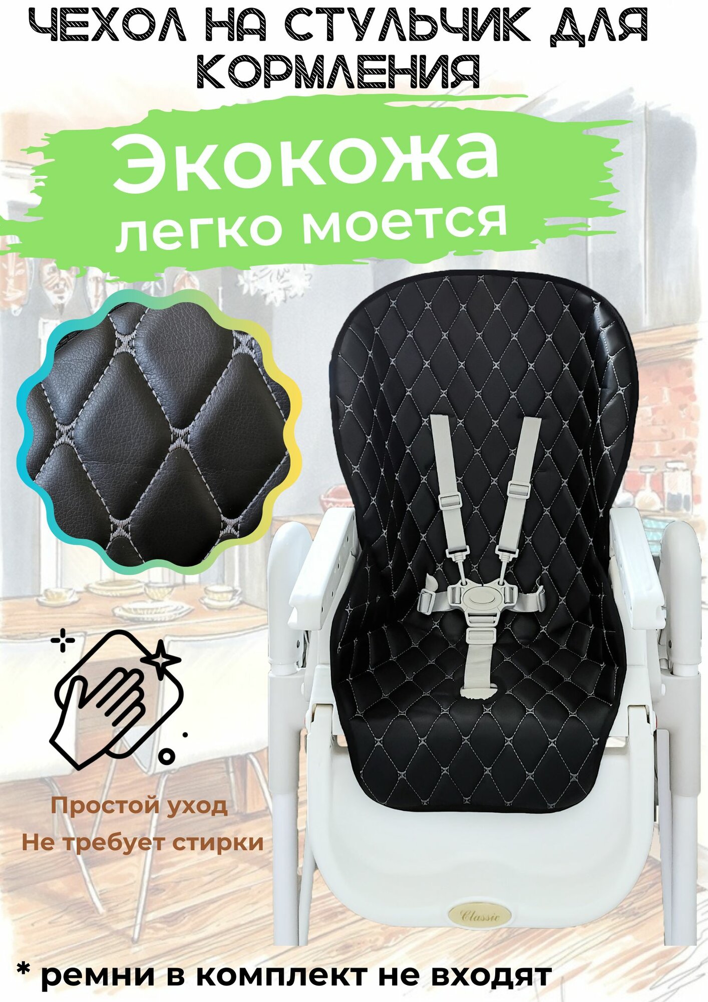 Чехол на стульчик для кормления универсальный Экокожа. Черный