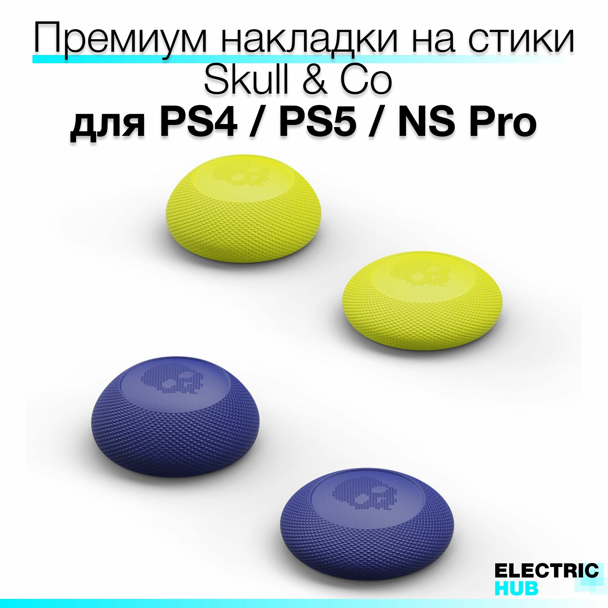 Премиум накладки на стики "Convex Thumb Grip" Skull & Co для PlayStation 4/5, Nintendo Switch PRO, 4 шт, цвет Желтый и Синий (Neon Yellow + Blue)
