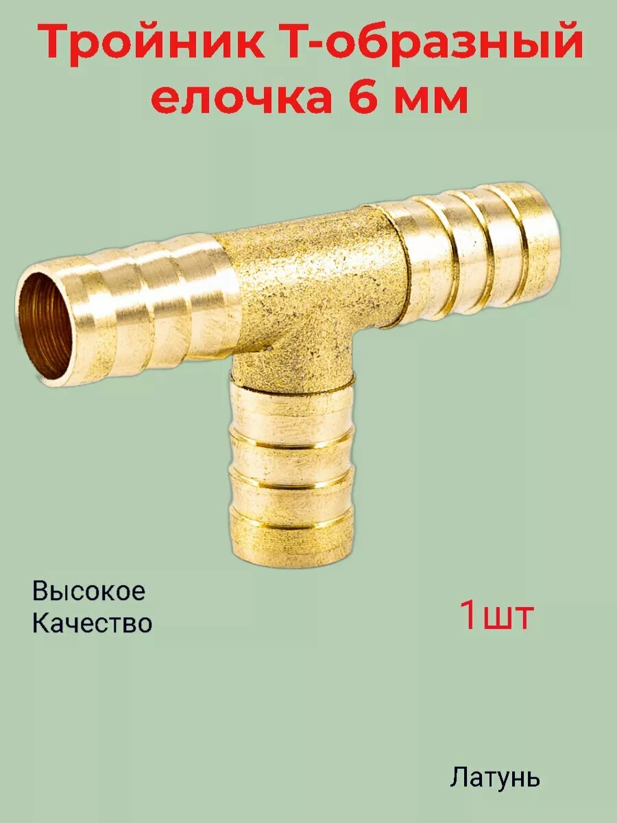 Соединитель Тройник T-образный елочка 6 мм