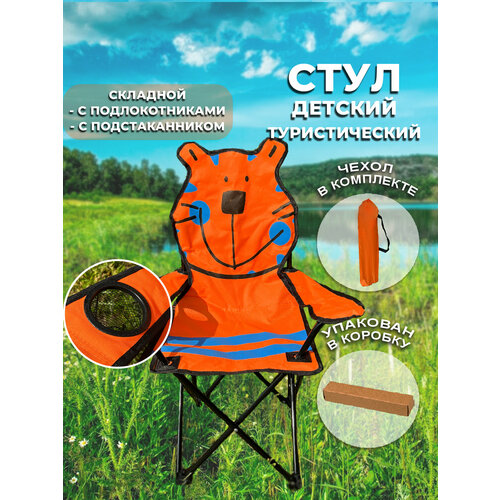 Стул туристический детский складной с с подлокотниками и подстаканником Gardens, оранжевый