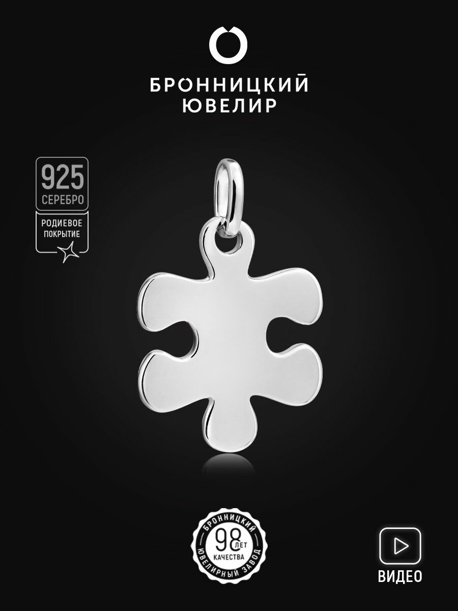 Подвеска Бронницкий Ювелир, серебро, 925 проба, родирование, серебристый
