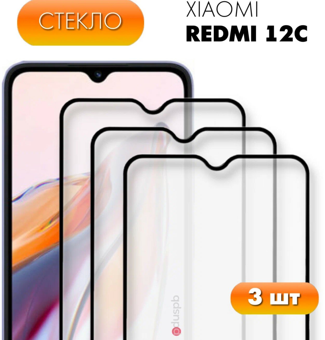 Комплект 3 в 1: Защитное полноэкранное стекло (3 шт) для Xiaomi Redmi 12C / Ксиоми Редми 12С