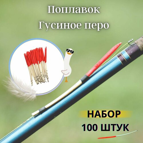 Перо Поплавок из пера гусиного поплавок для рыбалки 100шт