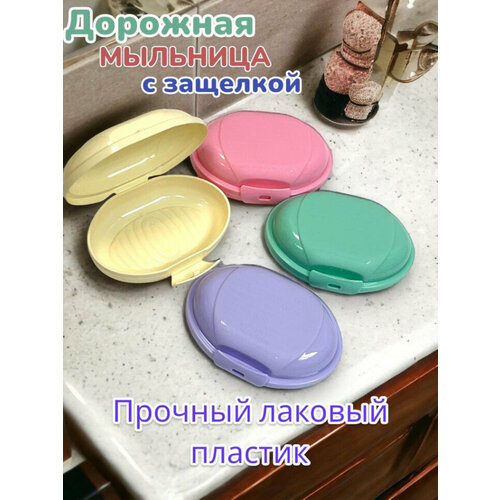 Мыльница дорожная с защелкой 1 штука любой цвет 279₽