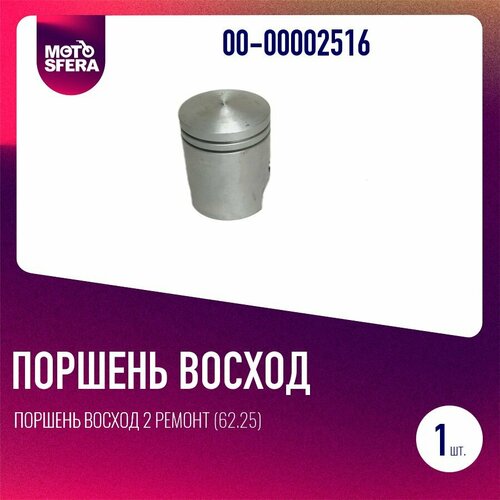 Поршень Восход 2 ремонт 6225 980₽