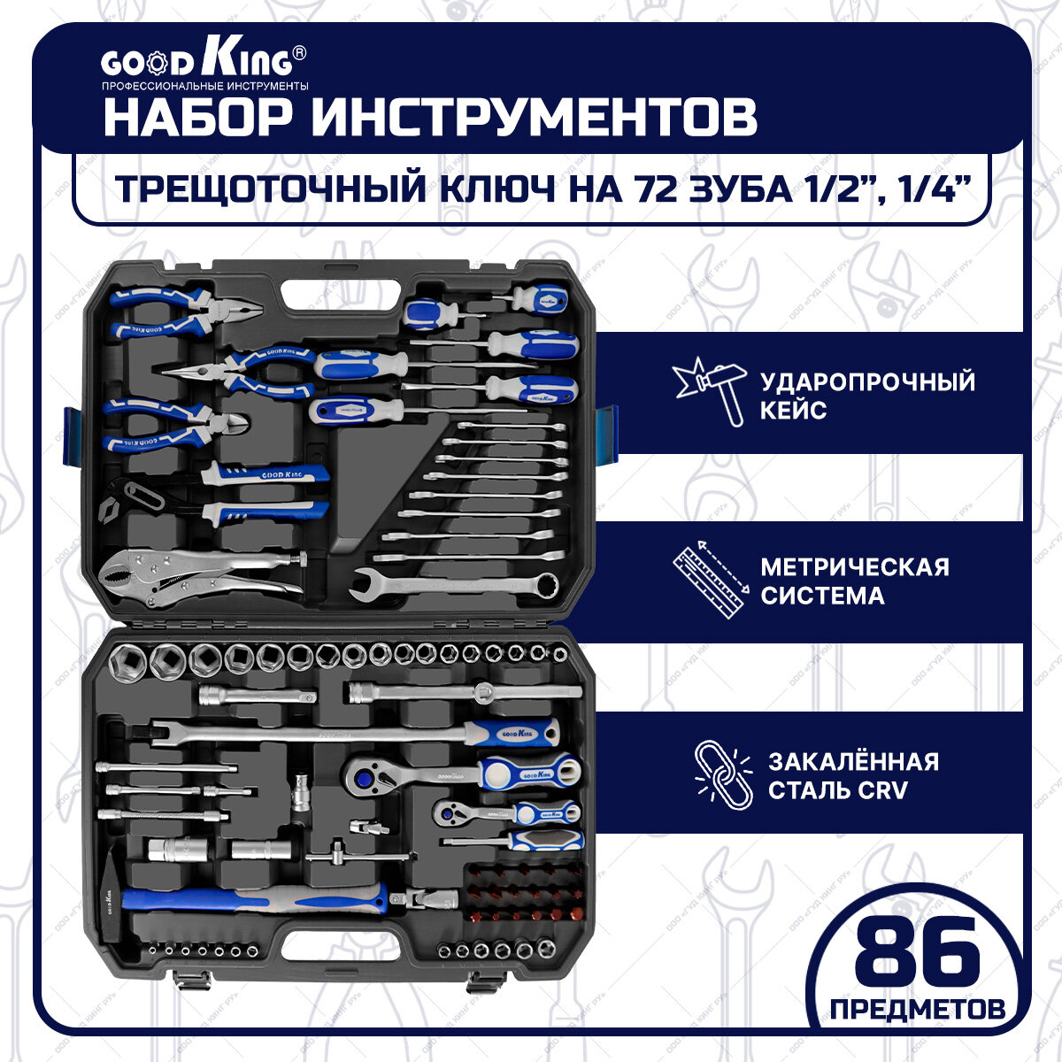 Набор инструментов GOODKING, 86 предметов, для автомобиля (M-10086)