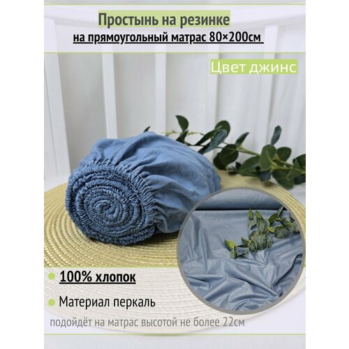 фото Простынь на резинке на прямоугольный матрас "джинс" 80х200 см, 100% хлопок.