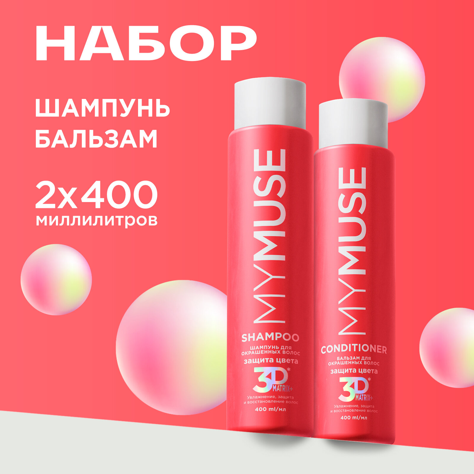 Шампунь 400 мл и бальзам 400 MY MUSE набор для окрашенных волос