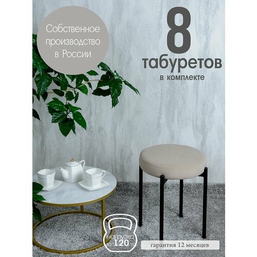 Табуретки для кухни комплект 8 шт, Бежевый Русский Стул