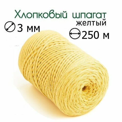 Шпагат хлопковый желтый 3 мм 250 м для макраме, вязания, рукоделия
