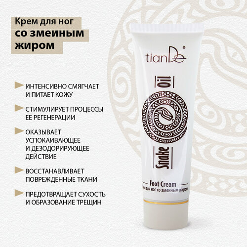 Крем для ног со змеиным жиром 450₽