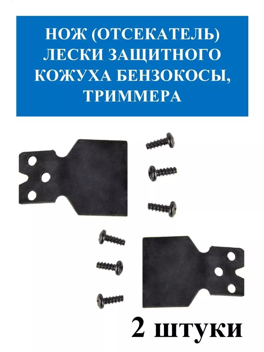 Отсекатель лески кожуха защитного бензокосы 260/520 (2шт)