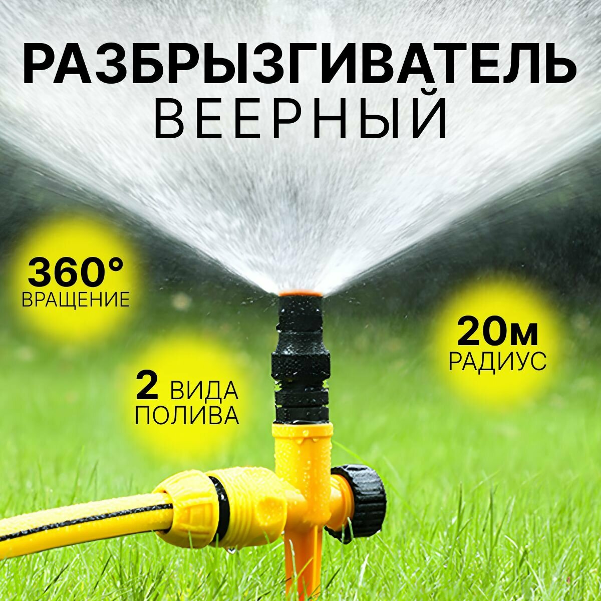 Поливалка для газона Разбрызгиватель дождеватель ороситель дачный автополив садовый