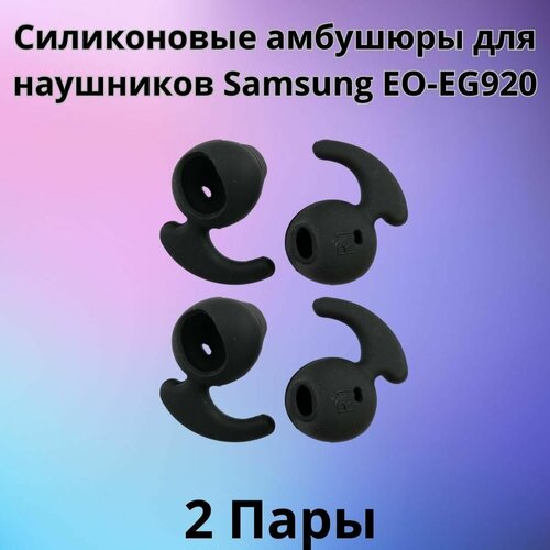 Силиконовые амбушюрынасадкирезинки для наушников Samsung EO-EG920 In-EAR-Fit черные 2 пары 296₽