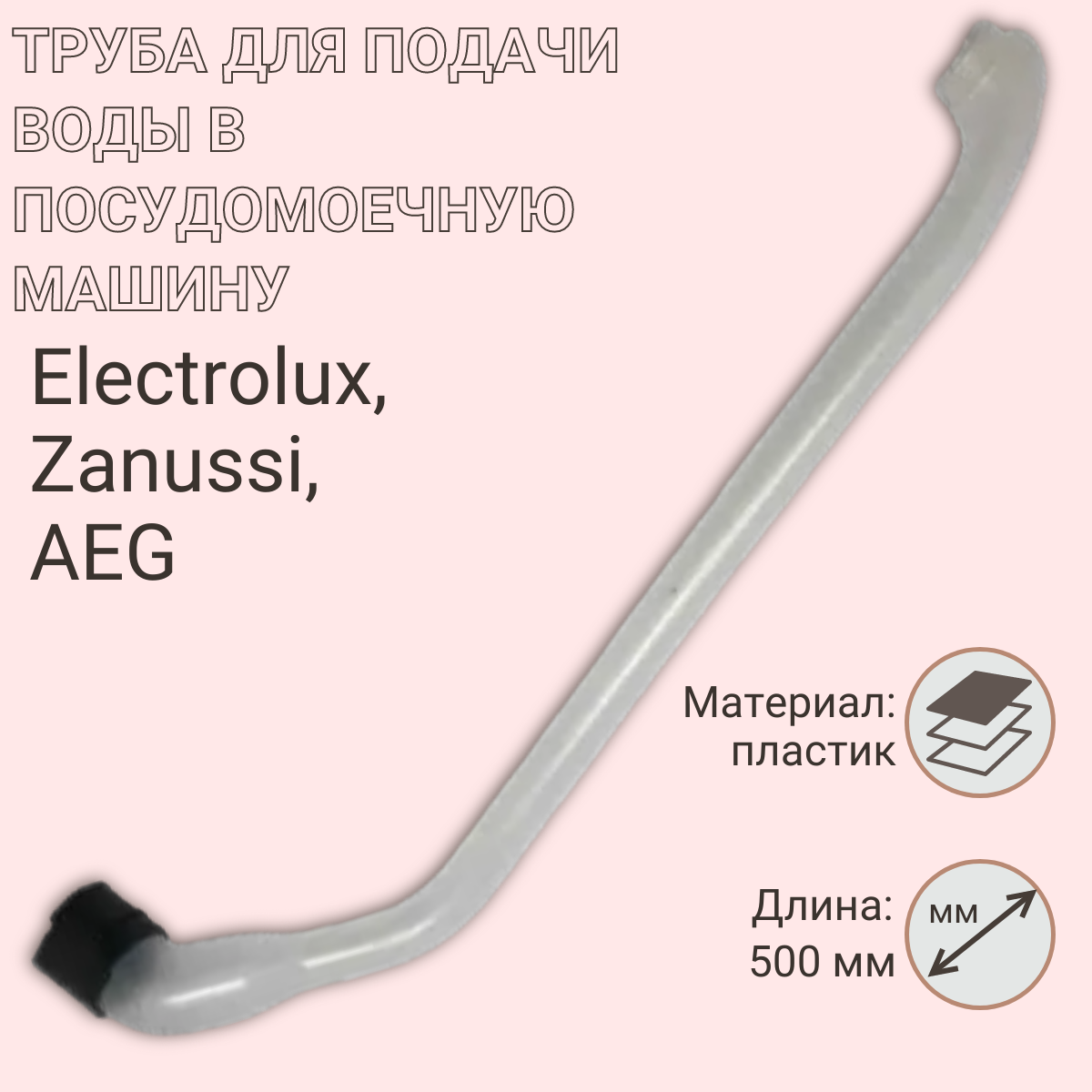 фото Труба для подачи воды в посудомоечную машину Electrolux, Zanussi, AEG